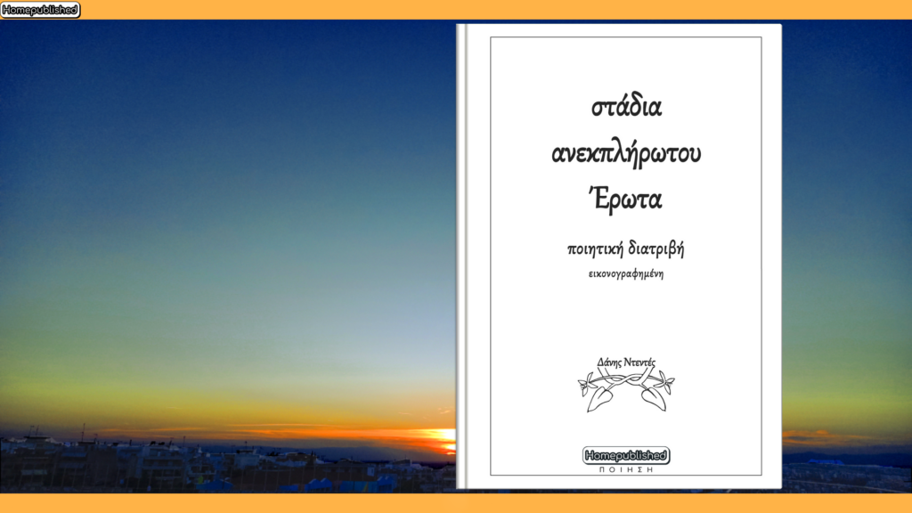 Ebook cover of Greek poetry collection titled "stages of unrequited Love"